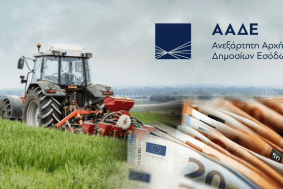 ΑΑΔΕ: Εκπνέει η προθεσμία για διορθώσεις στο ΟΣΔΕ