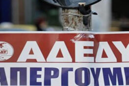 Πάτρα: Στις 10.30 η πορεία για την απεργία της ΑΔΕΔΥ στο Εργατικό Κέντρο