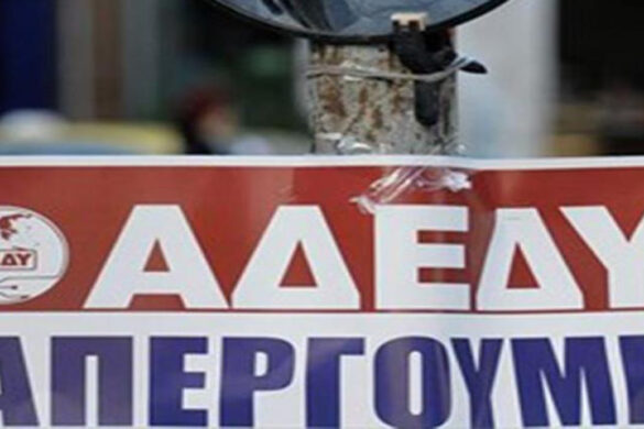 ΑΔΕΔΥ- Απεργία στις 21 Σεπτεμβρίου: Συγκέντρωση στο Εργατικό Κέντρο Πάτρας