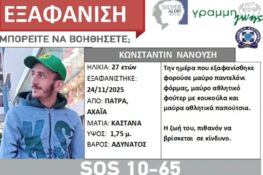 Εντοπίστηκε ο 27χρονος που είχε εξαφανιστεί μετά την αποφυλάκισή του από τον Αγ. Στέφανο
