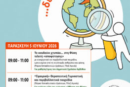 Πάτρα: Περιβαλλοντικές δράσεις στο Πάρκο Εκπαιδευτικών Δράσεων και στην Πλαζ της Αγυιάς
