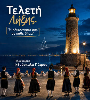 Πάτρα: “Η κληρονομιά μας σε κάθε βήμα” στον πολυχώρο της “Ιχθυόσκαλας”