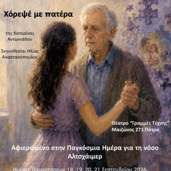 «Χόρεψέ με πατέρα» από τη θεατρική ομάδα Εργαζομένων & Συνταξιούχων ΟΤΕ Πάτρας