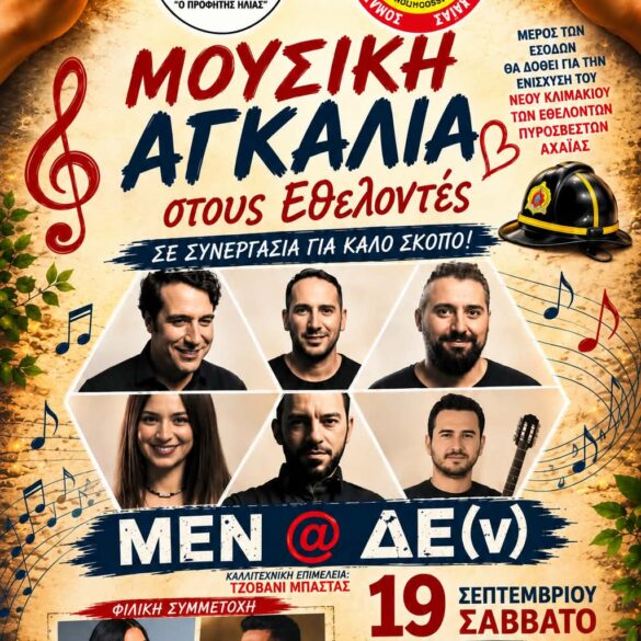 «Μουσική Αγκαλιά στους Εθελοντές»: Μια ξεχωριστή βραδιά από τον Εκπολιτιστικό Σύλλογο Άνω Συχαινών «Ο Προφήτης Ηλίας»