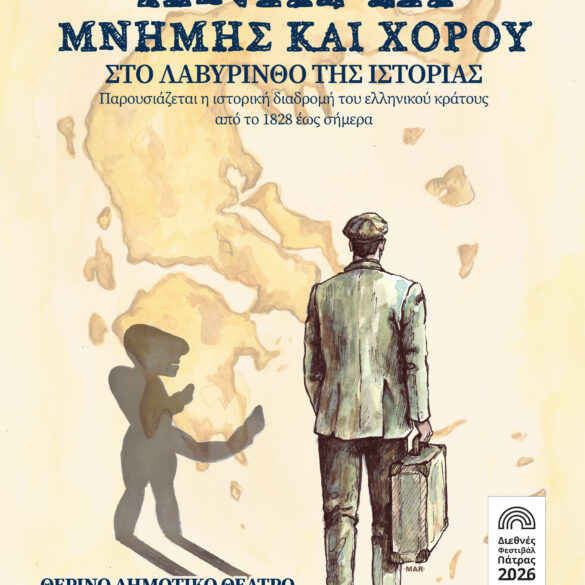 «Χνάρια μνήμης και χορού στον λαβύρινθο της ιστορίας» στο Θερινό Θέατρο της Πάτρας