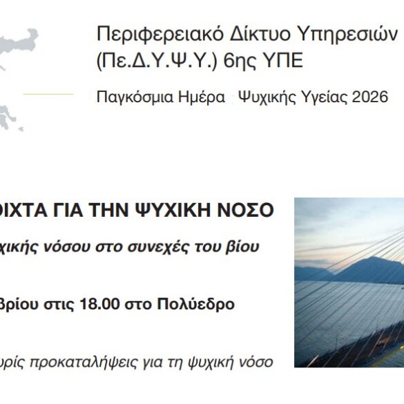 «Συζητάμε ανοιχτά για την ψυχική νόσο» στο Πολύεδρο