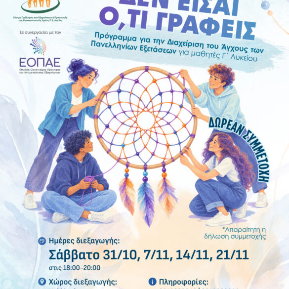 “Καλλίπολις”: Πρόγραμμα σε μαθητές για τη διαχείριση του άγχους των Πανελληνίων Εξετάσεων