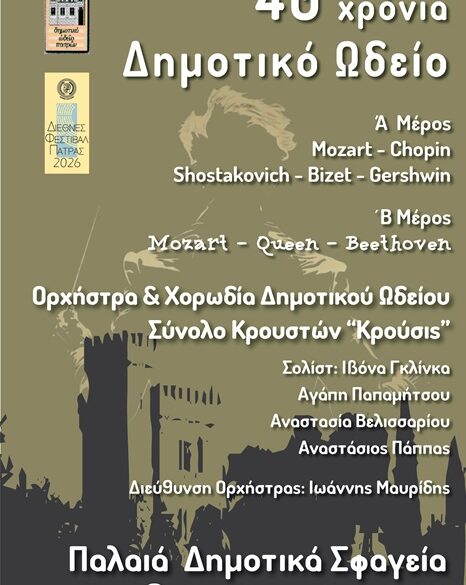 «40 χρόνια Δημοτικό Ωδείο»: Μια ξεχωριστή συναυλία στα Παλαιά Σφαγεία
