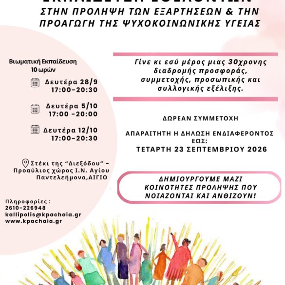 Πρόσκληση για εκπαίδευση Νέων Εθελοντών στο Αίγιο