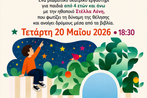 Πάτρα: Το θεατρικό εργαστήρι «Ένα παιδί μετράει τ’ άστρα» στις Γραμμές Τέχνης