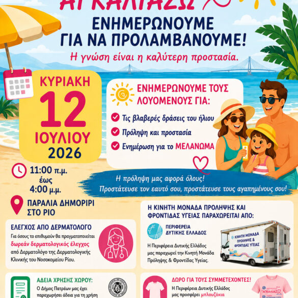Όμιλος “Αγκαλιάζω” και Αντικαρκινική: Ενημερωτική δράση για τον καρκίνο του δέρματος