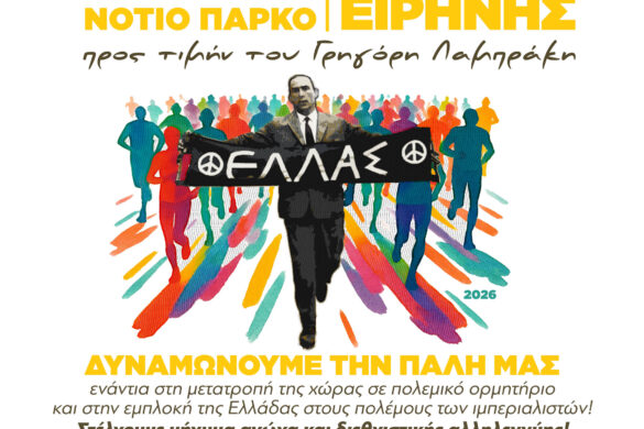 Ο Δήμος Πατρέων συμμετέχει στο διήμερο Αντιιμπεριαλιστικής Δράσης
