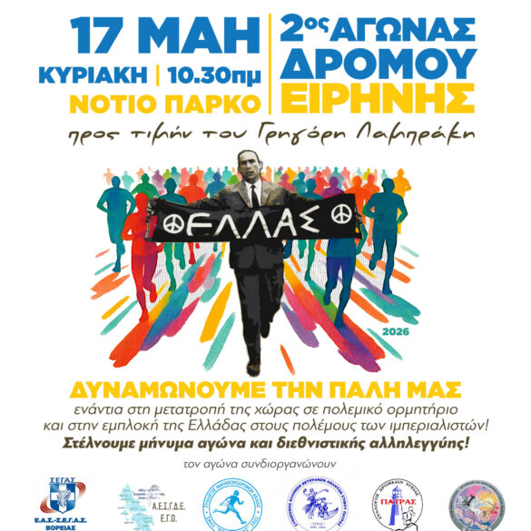 Ο Δήμος Πατρέων συμμετέχει στο διήμερο Αντιιμπεριαλιστικής Δράσης