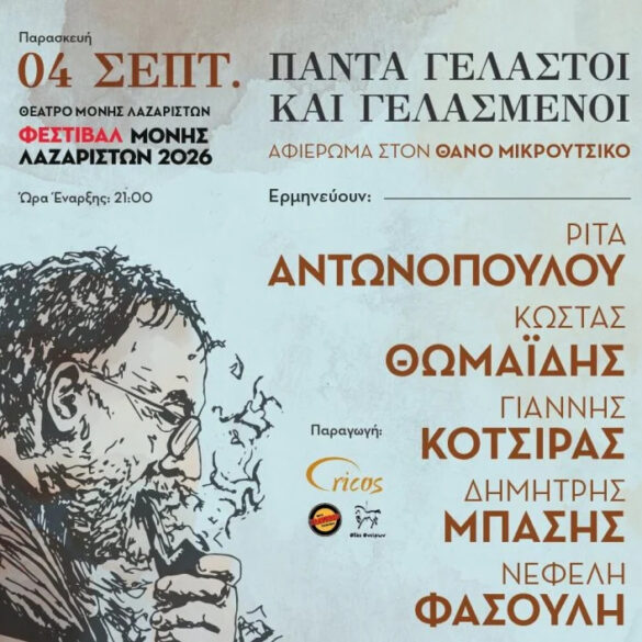 «Πάντα γελαστοί και γελασμένοι»: Η μουσική και τα τραγούδια του Θάνου Μικρούτσικου στη Μονή Λαζαριστών