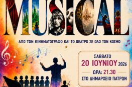 Πάτρα: Μελωδίες από μιούζικαλ και μουσική διαδρομή στο Αιγαίο για την Ευρωπαϊκή Γιορτή Μουσικής