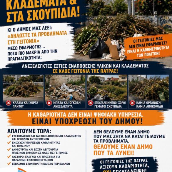 ΝΕΑ ΠΑΤΡΑ: “Δηλώστε τα προβλήματα” λέει ο Δήμος – Οι γειτονιές όμως έχουν ήδη μιλήσει