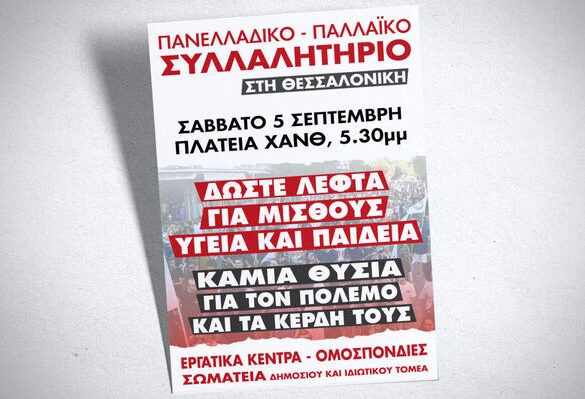 Σύλλογος Δημοκρατικών Γυναικών Πάτρας: Kάλεσμα σε συλλαλητήριο στη ΔΕΘ
