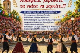 Πάτρα: Το 4ο Παιδικό – Εφηβικό Φεστιβάλ Χορού την Κυριακή στα Άνω Συχαινά