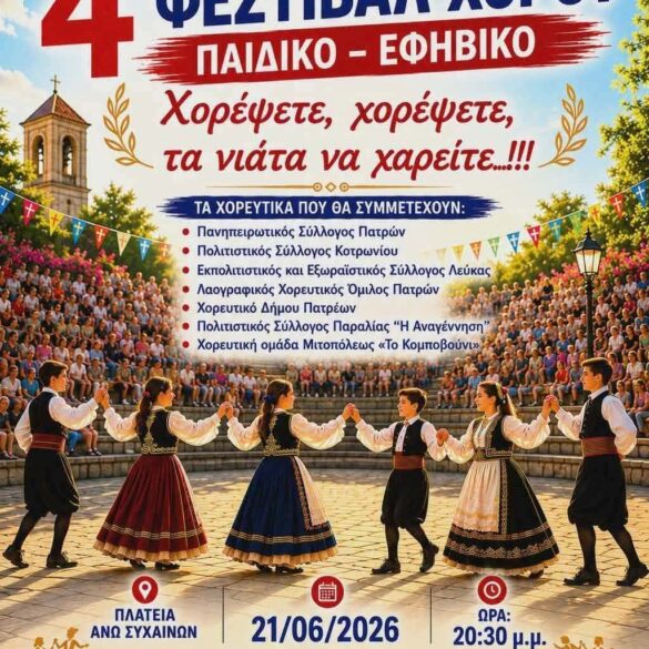 Πάτρα: Το 4ο Παιδικό – Εφηβικό Φεστιβάλ Χορού την Κυριακή στα Άνω Συχαινά