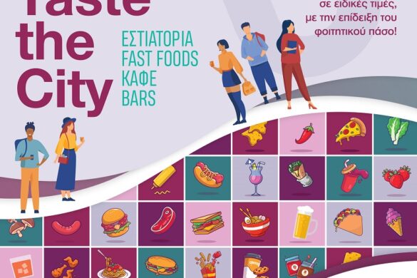 ΣΚΕΑΝΑ: Οι επιχειρήσεις που μετέχουν στο «Taste the City»