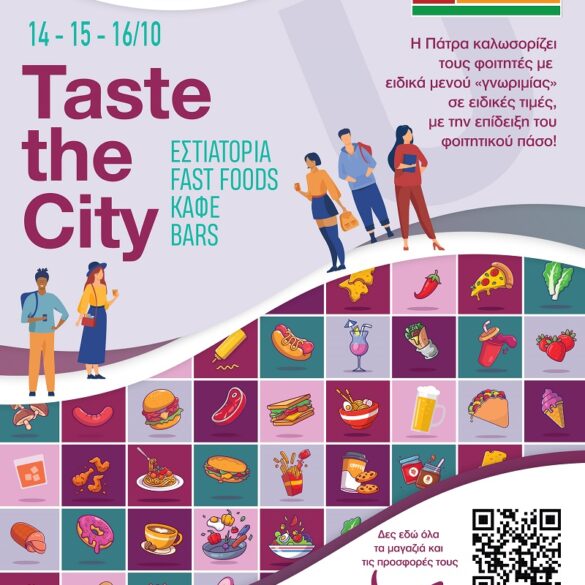 ΣΚΕΑΝΑ: Οι επιχειρήσεις που μετέχουν στο «Taste the City»