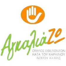 Δωρεάν ψυχολογική υποστήριξη από τον Όμιλο “ΑγκαλιάΖΩ” Νομού Αχαΐας