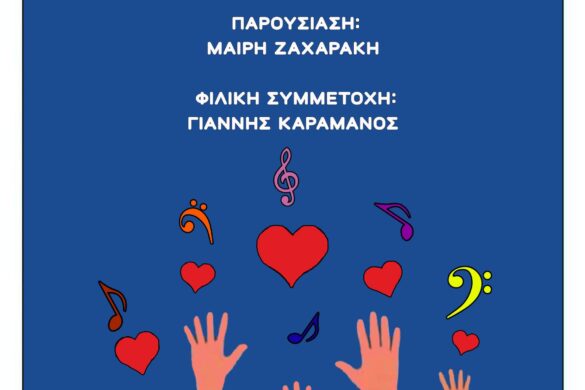«Όταν η αγάπη τραγουδιέται» – Συναυλία από χορωδιακά σύνολα για το ΕΚΑΜΕ