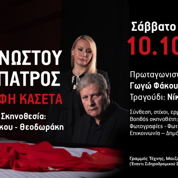 (Α)ΓΝΩΣΤΟΥ ΠΑΤΡΟΣ – Η ΚΡΥΦΗ ΚΑΣΕΤΑ στις «Γραμμές Τέχνης»