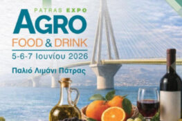 Patras Agro Food Expo 2026: Στην τελική ευθεία με ισχυρό ενδιαφέρον