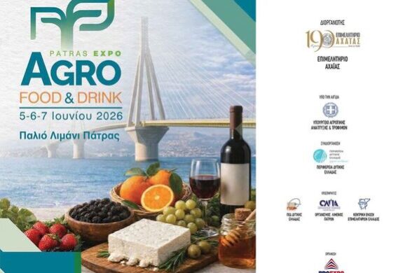 «Agro Food & Drink Patras Expo 2026»: Από 5 Ιουνίου στο Παλιό λιμάνι της Πάτρας
