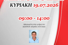 Εθελοντική Αιμοδοσία από τον Εκπολιτιστικό Σύλλογο Αλεποχωριτών «Ο Ερύμανθος»