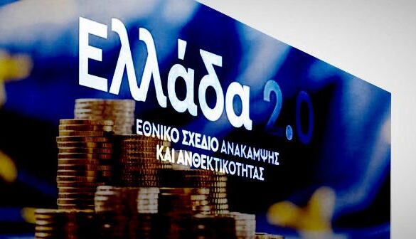 Ταμείο Ανάκαμψης: Ολοκληρώθηκαν 123 ορόσημα και στόχοι για το τελικό ελληνικό αίτημα