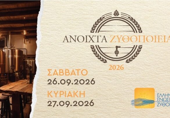 «Ανοιχτά Ζυθοποιεία» σε όλη την Ελλάδα – Ανοίγει και η Αθηναϊκή Ζυθοποιία στην Πάτρα