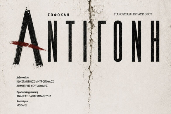 Πάτρα: «Αντιγόνη» του Σοφοκλή στις Γραμμές Τέχνης