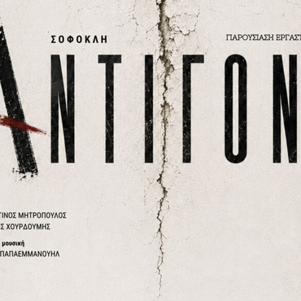 Πάτρα: «Αντιγόνη» του Σοφοκλή στις Γραμμές Τέχνης