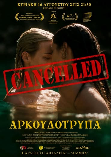 Αιγιάλεια: Ακυρώθηκε προβολή της «Αρκουδότρυπας» μετά από ομοφοβικές αντιδράσεις