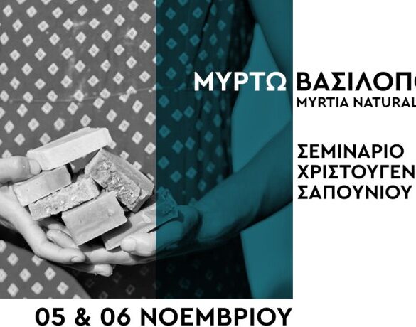 Πάτρα: Σεμινάριο Χριστουγεννιάτικου Σαπουνιού στο Art Evolution