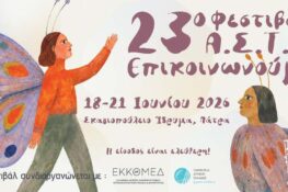 ΑΣΤΟ-Επικοινωνούμε: Στο Σκαγιοπούλειο το ετήσιο Καλλιτεχνικό Φεστιβάλ του