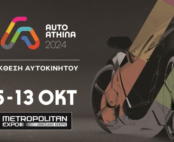 Έκθεση Αυτοκινήτου «AUTO ATHINA 2024»: 5-13/10 στο «Metropolitan Expo»