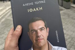 Κυκλοφόρησε το βιβλίο του Αλέξη Τσίπρα – Αυξημένη ζήτηση και στα Πατρινά βιβλιοπωλεία