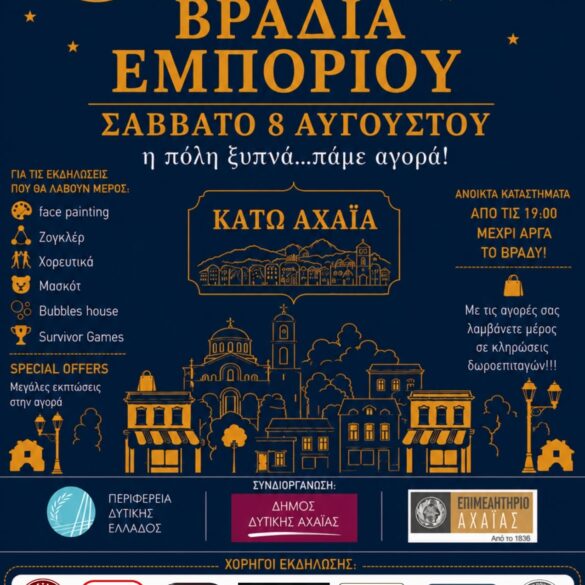 Κάτω Αχαΐα: Η «8η Βραδιά Εμπορίου» έρχεται στις 8 Αυγούστου