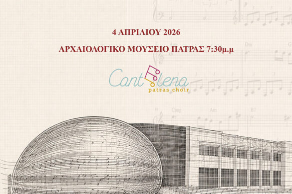 Πασχαλινή Συναυλία της χορωδίας Cantelena στο Αρχαιολογικό Μουσείο της Πάτρας
