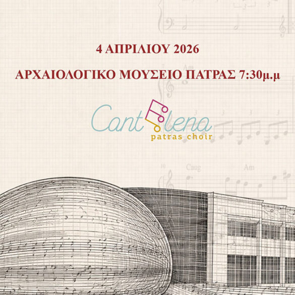 Πασχαλινή Συναυλία της χορωδίας Cantelena στο Αρχαιολογικό Μουσείο της Πάτρας