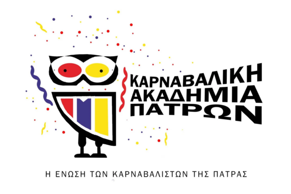 Καρναβαλική Ακαδημία Πάτρας: Σύντομα με δική της στέγη