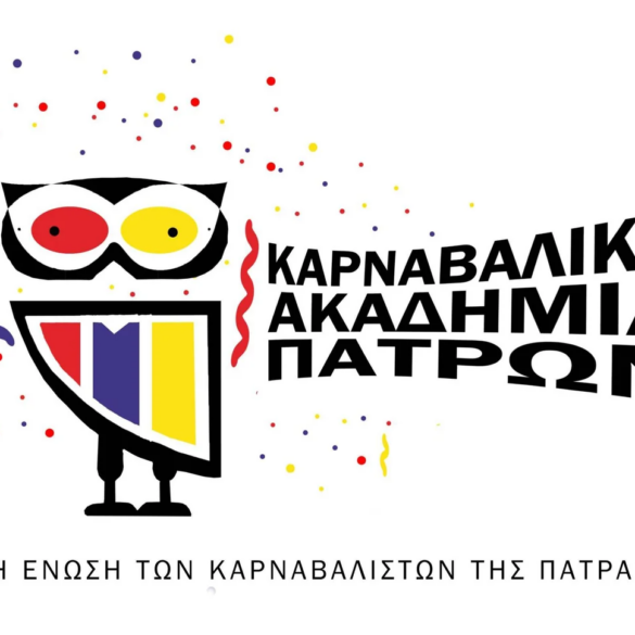 Καρναβαλική Ακαδημία Πάτρας: Σύντομα με δική της στέγη