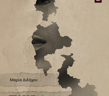 Πάτρα: Παρουσιάζεται η ποιητική συλλογή της Μαρίας Διδάχου «Πρόσωπα & Προσωπεία»