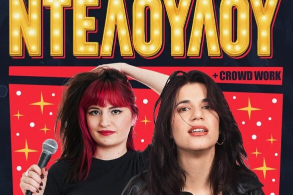 Πάτρα: H stand up comedy “ΝΤΕΛΟΥΛΟΥ” στο Μηχανουργείον