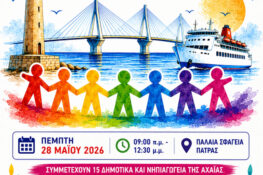 Αφιερωμένο στο λιμάνι της Πάτρας το Διαπολιτισμικό Φεστιβάλ στα Παλαιά Σφαγεία