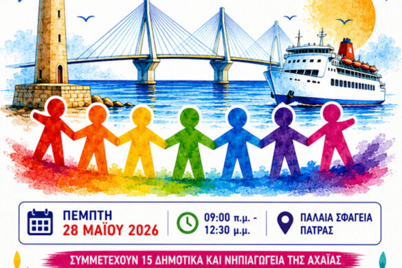 Αφιερωμένο στο λιμάνι της Πάτρας το Διαπολιτισμικό Φεστιβάλ στα Παλαιά Σφαγεία