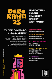 «Η μεγαλύτερη έκθεση ελληνικών κρασιών στον κόσμο!»